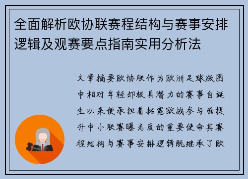 全面解析欧协联赛程结构与赛事安排逻辑及观赛要点指南实用分析法 全面解析欧协联赛程结构与赛事安排逻辑及观赛要点指南实用分析法
