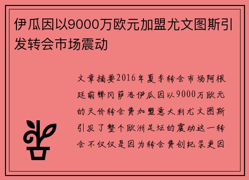 伊瓜因以9000万欧元加盟尤文图斯引发转会市场震动