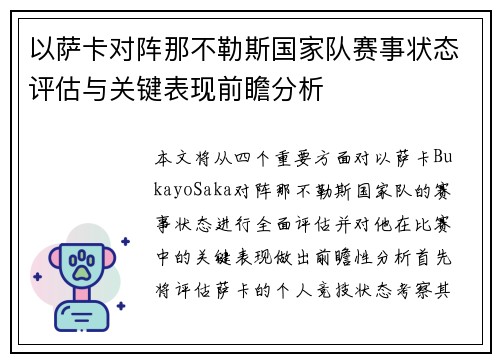 以萨卡对阵那不勒斯国家队赛事状态评估与关键表现前瞻分析 以萨卡对阵那不勒斯国家队赛事状态评估与关键表现前瞻分析