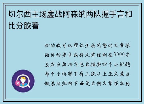 切尔西主场鏖战阿森纳两队握手言和比分胶着 切尔西主场鏖战阿森纳两队握手言和比分胶着