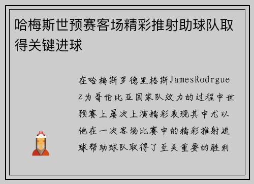 哈梅斯世预赛客场精彩推射助球队取得关键进球