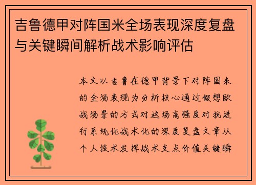 吉鲁德甲对阵国米全场表现深度复盘与关键瞬间解析战术影响评估
