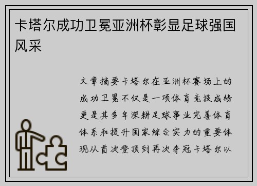 卡塔尔成功卫冕亚洲杯彰显足球强国风采 卡塔尔成功卫冕亚洲杯彰显足球强国风采