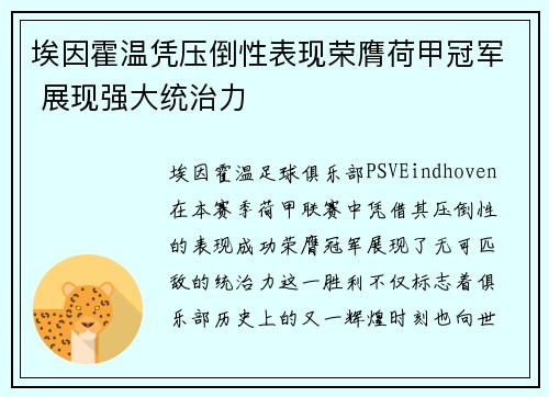埃因霍温凭压倒性表现荣膺荷甲冠军 展现强大统治力