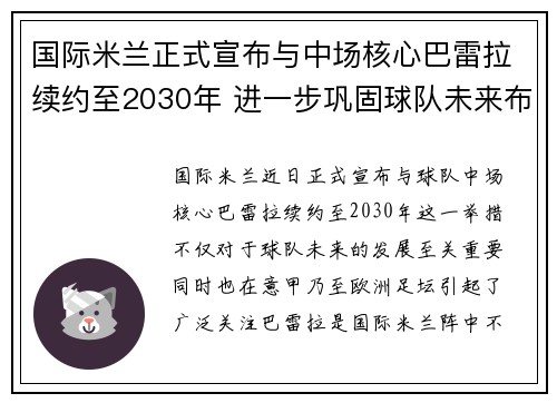 国际米兰正式宣布与中场核心巴雷拉续约至2030年 进一步巩固球队未来布局 国际米兰正式宣布与中场核心巴雷拉续约至2030年 进一步巩固球队未来布局