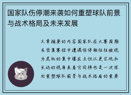 国家队伤停潮来袭如何重塑球队前景与战术格局及未来发展 国家队伤停潮来袭如何重塑球队前景与战术格局及未来发展