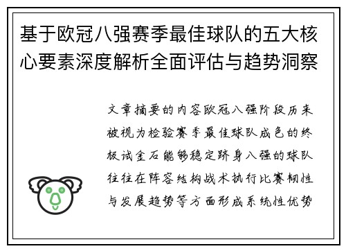 基于欧冠八强赛季最佳球队的五大核心要素深度解析全面评估与趋势洞察 基于欧冠八强赛季最佳球队的五大核心要素深度解析全面评估与趋势洞察