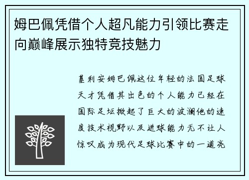 姆巴佩凭借个人超凡能力引领比赛走向巅峰展示独特竞技魅力 姆巴佩凭借个人超凡能力引领比赛走向巅峰展示独特竞技魅力