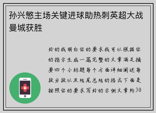 孙兴慜主场关键进球助热刺英超大战曼城获胜