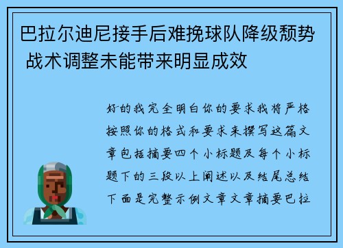 巴拉尔迪尼接手后难挽球队降级颓势 战术调整未能带来明显成效 巴拉尔迪尼接手后难挽球队降级颓势 战术调整未能带来明显成效