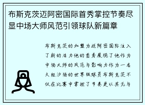 布斯克茨迈阿密国际首秀掌控节奏尽显中场大师风范引领球队新篇章 布斯克茨迈阿密国际首秀掌控节奏尽显中场大师风范引领球队新篇章
