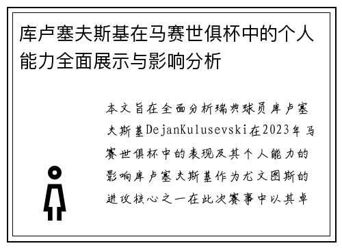 库卢塞夫斯基在马赛世俱杯中的个人能力全面展示与影响分析 库卢塞夫斯基在马赛世俱杯中的个人能力全面展示与影响分析