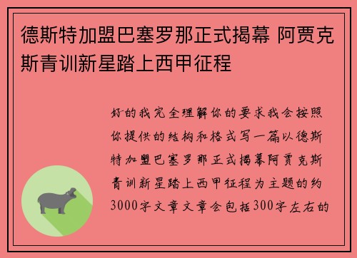 德斯特加盟巴塞罗那正式揭幕 阿贾克斯青训新星踏上西甲征程