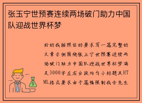 张玉宁世预赛连续两场破门助力中国队迎战世界杯梦 张玉宁世预赛连续两场破门助力中国队迎战世界杯梦
