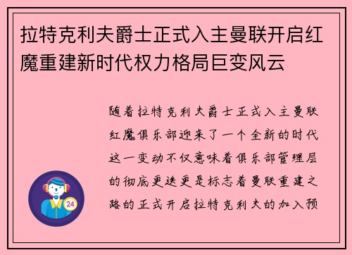 拉特克利夫爵士正式入主曼联开启红魔重建新时代权力格局巨变风云 拉特克利夫爵士正式入主曼联开启红魔重建新时代权力格局巨变风云
