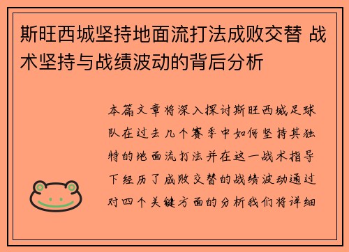 斯旺西城坚持地面流打法成败交替 战术坚持与战绩波动的背后分析 斯旺西城坚持地面流打法成败交替 战术坚持与战绩波动的背后分析
