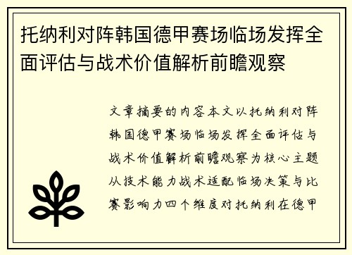 托纳利对阵韩国德甲赛场临场发挥全面评估与战术价值解析前瞻观察