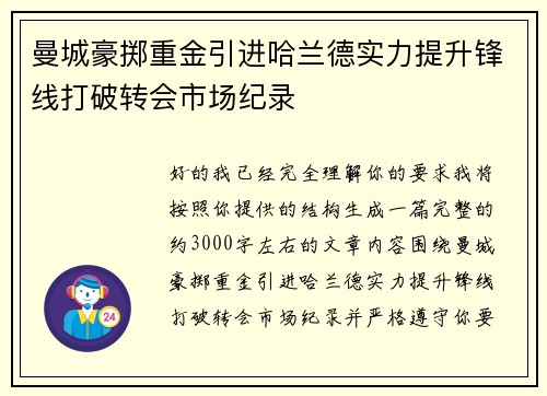 曼城豪掷重金引进哈兰德实力提升锋线打破转会市场纪录 曼城豪掷重金引进哈兰德实力提升锋线打破转会市场纪录