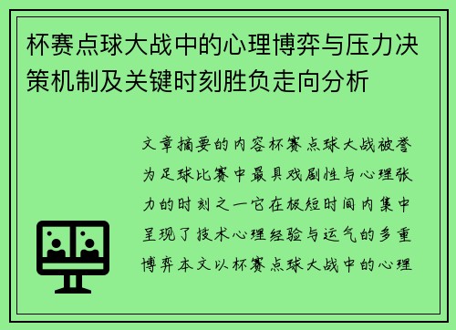 杯赛点球大战中的心理博弈与压力决策机制及关键时刻胜负走向分析 杯赛点球大战中的心理博弈与压力决策机制及关键时刻胜负走向分析