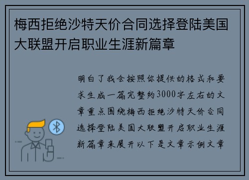 梅西拒绝沙特天价合同选择登陆美国大联盟开启职业生涯新篇章