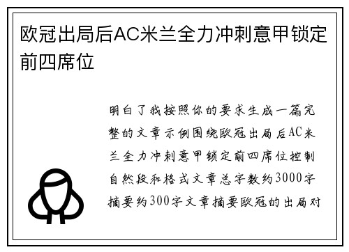 欧冠出局后AC米兰全力冲刺意甲锁定前四席位