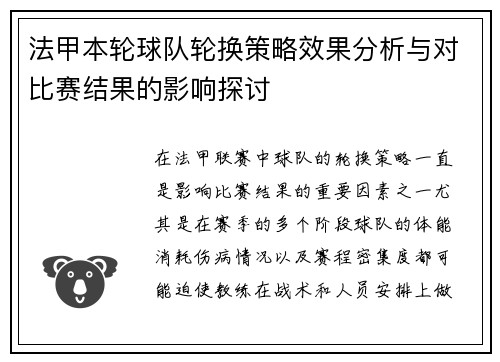 法甲本轮球队轮换策略效果分析与对比赛结果的影响探讨