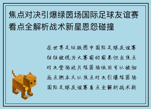 焦点对决引爆绿茵场国际足球友谊赛看点全解析战术新星恩怨碰撞
