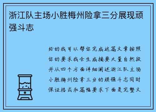 浙江队主场小胜梅州险拿三分展现顽强斗志