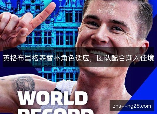 英格布里格森替补角色适应，团队配合渐入佳境