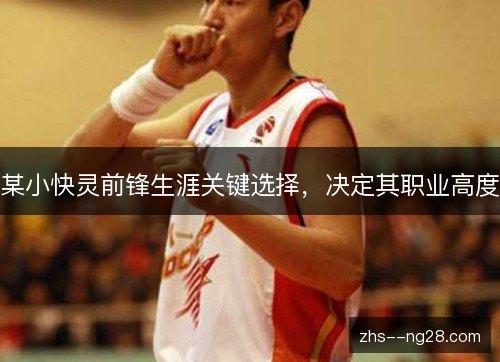 某小快灵前锋生涯关键选择，决定其职业高度